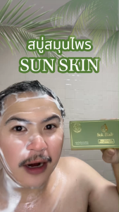 Suk Skin สบู่ สบู่สมุนไพร สบู่ผิวขาว สบู่สมุนไพรแก้คัน สบู่สมุนไพรเย็น สบู่สมุนไพรสุขสกิน 60g 5 ก้อน