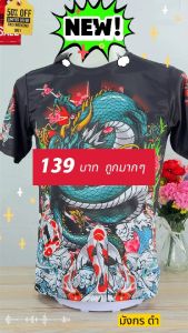 ถูกผ่อน ถูกผ่อน! OVP เสื้อพิมพ์ลาย 🎁🎁 OPV2023003 🎁🎁 ถูกที่สุดในรูปลักษณ์ของมังกรสีดำ ลายสวยๆ, เข้มๆ สีสดใส ลายคมๆ นอกจากนี้ ถูกมีซักแล้ว สีไม่ตก สีไม่ลอกของแท้