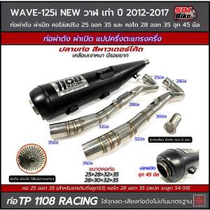 ท่อผ่า ดัง+หมก/ผ่าดังลั่น TP1108 Racing W125i วาฬ 2012-17/125i New2018-22/125i New 2023-25 คอไล่สปริง 25-35และ28-35จุก45 มีจุกแถม!ผ่าหมก มอก.