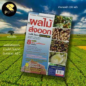 หนังสือ สำหรับผลไม้ส่งออก รวยได้... ชุดบัญชี นาคา : นักเขียน อภิชาต ศรีสอาด เกษตร ปลูกผลไม้ เงาะ ทูเรียน