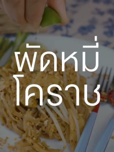 หมี่โคราชเผ็ดแพ็ค 3 ห่อ ขนาด 240 กรัม ตราวาสนา