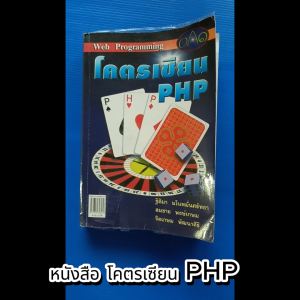 หนังสือ โคตรเซียน PHP ผู้เขียน ฐิติมา มโนหมั่นศรัทธา