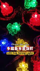 多福 20L 4.5MTR RED/MIX Waterproof String Light Chinese New Year 2026 新年装饰灯 Lampu Lip Lap Hiasan Tahun Baru Cina LED 过年氛围灯