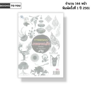 หนังสือ การออกแบบภาพลายเส้น (ฉบับสุดคุ้ม) I เขียนโดย ชลหทัย จันทร์เมฆา ศิลปะ เขียนภาพ 9786164281271