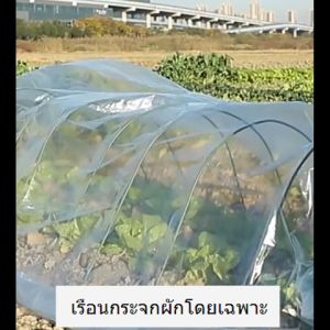 พลาสติกคลุมโรงเรือน 3x5 4x5 3x10 4x10 5x7 5x10 6x10 6x15 หนา 120 / 150 ไมครอน uv 7% ขนาด Green House