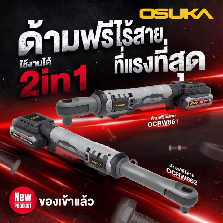 🔥รุ่นใหม่ปี2026 ส่งด่วน🔥 ด้ามฟรีไร้สายไร้แปรงถ่าน OSUKA OCRW862-D1 ...