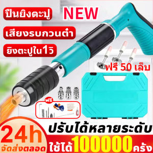 ใช้ได้100000ครั้ง New ปืนยิงตะปู เครื่องยิงตะปูแรงดันสูง แถมตะปู50ชิ้น ยิงตะปูใน1วิ ปรับความแรงได้ 5ระดับ mini เครื่องยิงตะปู ใหม่เครื่องยิงดอกตะปูแรงดันสูง ปืนยิงตะปูแรงดันสูง ตัวยิงตะปู ปืนยิงตะปูเดี่ยว