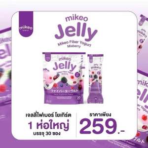 🫐🍒  Mikeo jelly fiber yogurt Mixberry มิเกว เจลลี่ ไฟเบอร์ โยเกิร์ต 1 ห่อใหญ่ 30 ซอง | ร้าน YIM.STORY Byครูมะนุ่น