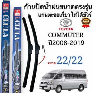 ก้านใบปัดน้ำฝนตรงรุ่นTOYOTA COMMUTER คอมมิวเตอร์ ปี2008ถึง2018ก้านพร้อมยาง1คู่หน้าพร้อมใช้งาน