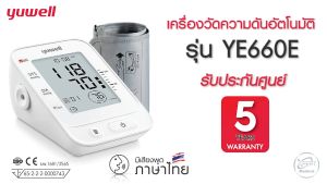 YUWELL YE660E เครื่องวัดความดัน มีมาตรฐาน อย. ไทย รับประกัน 5 ปี