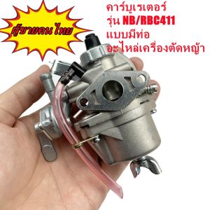 แท้ คาร์บูเรเตอร์ 411 มีสายน้ำมัน เครื่องพ่นยา คาบู เครื่องตัดหญ้า Makita Robin อะไหล่เครื่องตัดหญ้า RBC411 NB411