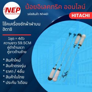 N1461 สปริงโช๊คเครื่องซักผ้าฮิตาชิHITACHI เทียบพาร์ทPTSF-90JJS*001 เทียบรุ่นSF-85JJS SF-85KJS SF-85PJS SF-90JJ SF-90JJS SF-90KJ SF-95KJ SF-95KJS SF-95PJ SF-95PJS สินค้าใหม่เทียบใช้ ประกัน3เดือน (แพ็ค4ตัว)