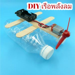 สิ่งประดิษฐ์ DIY ของเล่นเรือพลังลม ของเล่นวิทยาศาสตร์ ของเล่นประดิษฐ์เอง สำหรับนักประดิษฐ์รุ่นจิ๋ว STEM Education Toys