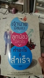 หนังสือ เจ้านายมีสมองลูกน้องมีหัวใจทำอะไรก็สำเร็จ I เขียนโดย กรวีร์