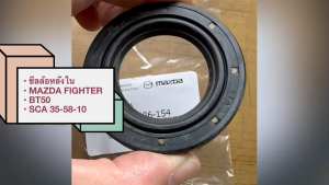 ซีลล้อหลังตัวใน MAZDA FIGHTER BT50 SCA 35-58-10 รหัส UH71-26-154 เรกด OEM แท้/DNKP