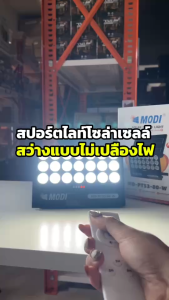 สปอร์ตไลท์โซล่าเซลล์ 80W รุ่น MD-PT53-80W (แสง : ขาว)