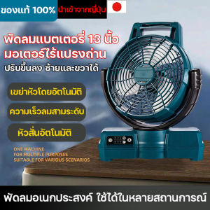 พัดลมชาร์จแบต 13 นิ้ว พัดลมไร้สาย พัดลมพกพา พัดลมใช้แบต พัดลมใช้แบตเตอรี่  มอเตอร์ไร้แปรงถ่าน ปรับขึ้นลง ซ้ายและขวาได้ ฟังก์ชั่นจับเวลา ลมแรง ใช้งานได้นาน