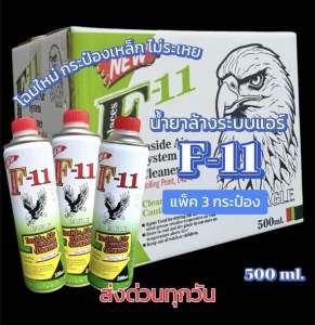 น้ำยาไล่ระบบf11 eagle ของแท้คุณภาพสูง รุ่นใหม่แบบบรรจุกระป๋อง 500ml.เติม แพ็ค3ขวด [NEW]