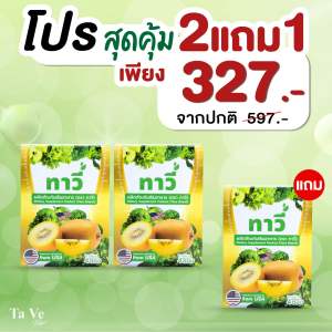 ทาวี่ไฟเบอร์ 2 แถม 1  พุงยุบ กระตุ้นขับถ่าย ดีท็อกซ์ลำไส้ กินเท่าไหร่ก็ออกหมดTave