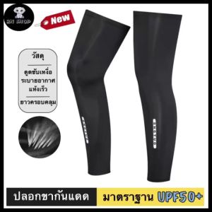 DNGTUO ปลอกขากันแดด กันรังสี UV ปลอกขา ปลอกขารัดกล้ามเนื้อ Leg Sleeve จักรยาน กีฬากลางแจ้ง ออกกำลังกาย แบบยาว ผ้ายืด นุ่มนวล แถบยางซิลิโคน UPF50+