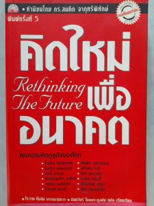หนังสือมือสอง ใหม่เอี่ยม คิดใหม่เพื่ออนาคต.... Rethinking  The  Future  ..พบกับความคิดกูรูดังของโลก