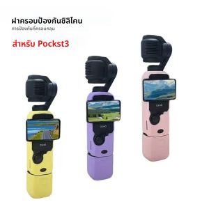เคสสำหรับ DJI OSMO Pocket 3 ซิลิโคนป้องกันรอยขีดข่วน ฝาครอบเลนส์ป้องกัน สำหรับ Pocket3 เคสกล้อง อุปกรณ์เสริม