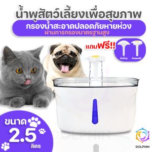 น้ำพูมา ถังให้น้ำสัตว์เลี้ยง เครื่องกรองน้ำสัตว์เลี้ยง มีไฟ มีเซ็นเซอร์ มีแสง