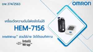 OMRON รุ่น HEM-7156-A ออมรอน เครื่องวัดความดันโลหิต รับประกัน 5 ปี EE 3328 ความดัน วัดความดัน Automatic Blood Pressure Monitor