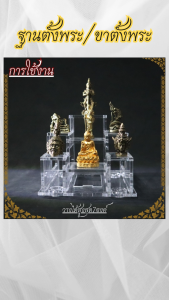 ร้านขายฐานพระและเครื่องมงคลศาสนา ฐานรองพระพุทธรูปอะคริลิค คุณภาพระดับพรีเมี่ยม มีบริการเก็บเงินปลายทาง จัดส่งไว ผลิตในประเทศไทย