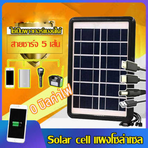 AM [สายชาร์จ5in1] แผงโซล่าเซลล์ 6V 6W Solar cell พกพาง่าย ชาร์จมือถือและอุปกรณ์ไฟฟ้า แผงโซล่าเชล ชาร์จโทรศัพท์ของคุณ