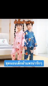 ชู่น้ำหนัก ชุดนอนเด็กผ้าแพร ขายาวแขนยาว เนื้อนิ่ม 2-7ขวบ