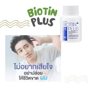กิฟฟารีน ไบโอติน เอช พลัช ผมร่วง ผมบาง หัวล้าน อาหารเสริมเพื่อคนผมบาง เพื่อสุขภาพผมที่ดี giffarine