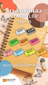 ยางลบ ยางลบดินสอ สเต็ดเล่อร์ STAEDTLER 526 35