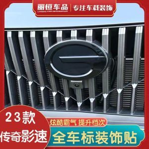 23 Chuanqi Video Speed GS3 Dedicated Mid-Net Front and Rear Steering Wheel Car Badge Modification Exterior Decoration Black Warrior Modification