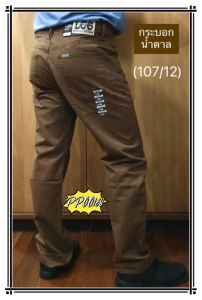 ขายาวผ้าสี ผ้าไม่ยืด เป้าซิป ทรงกระบอก (ชาย) มีให้เลือกหลายเฉดสี #107(เอว 28-44)