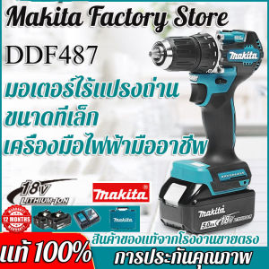 【สินค้าแท้จากโรงงานขายตรง】สว่านไขควงไฟฟ้า Makita DDF487 แบตเตอรี่ลิเธียมไขควงไฟฟ้าไร้แปรงถ่านไฟ LED สองดวงประสิทธิภาพอันทรงพลังเชิงกลสอ