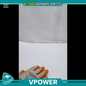 VPOWER V-1500 บล็อกลมกระแทก 1/2 นิ้ว 1560 Nm. ฟรีลูกบล็อก 8 ลูกเบอร์ 10 12 13 14 17 19 21 24 มม.