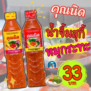 คุณนิด น้ำจิ้มสุกี้ สูตรดั้งเดิม / สูตรจัดจ้าน ขนาด 250 กรัม น้ำจิ้มหมูกระทะ รสเด็ด อร่อยมาก
