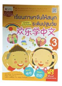 หนังสือเรียนจีนสำหรับเด็ก อนุบาล | Enjoy Chinese 欢乐学中文 เล่ม 3 | เสริมสร้างพหุปัญญา ครบ 8 ด้าน