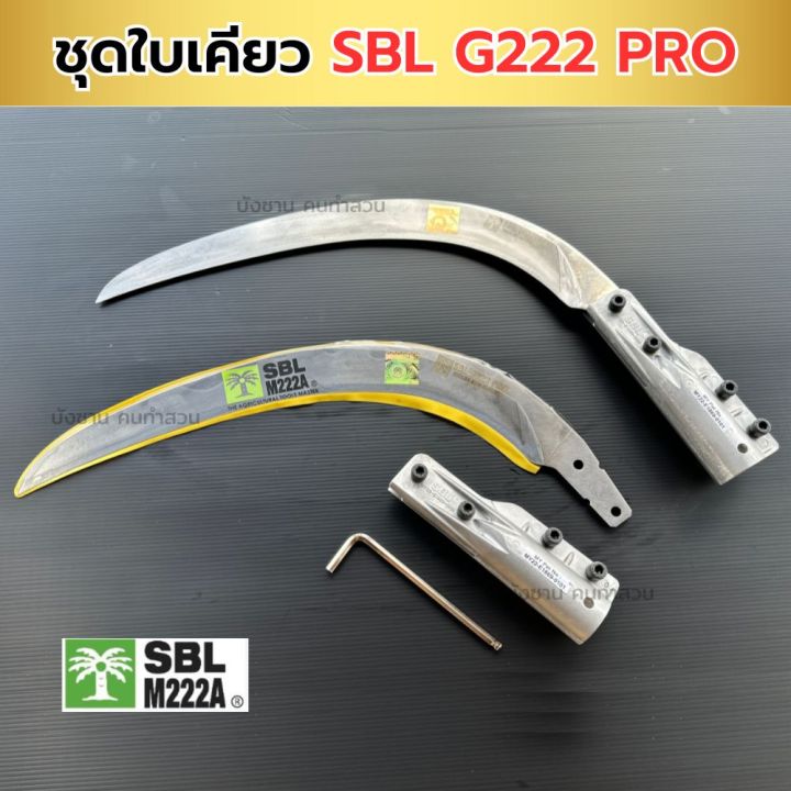 เคียว SBL G222 PRO ตัดปาล์ม เหล็กสปริงเยอรมัน