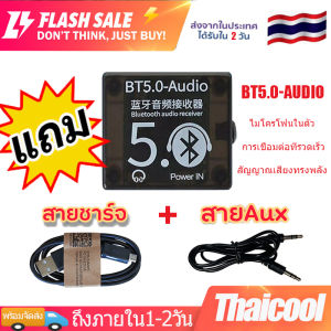 ส่งจากไทย บลูทูธ 5.0 aux เสียงดี ไม่เลย์ ตัวรับสัณญาณบลูทูธ 5.0 Car Speaker Audio Amplifier Board BT 5.0 Audio Receiver ฟรี AUX สเตริโอ สายชาร์จ ยาว 1 เมตร