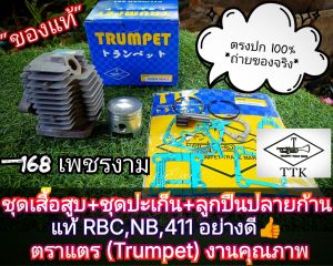 A638ชุดเสื้อสูบ+ชุดปะเก็น+ลูกปืนปลายก้าน แท้ เครื่องตัดหญ้า (ครบชุด) NB411อย่างดี ตราแตร (Trumpet)ใส่ แรบบิทมากีต้ามารูยาม่า โรบิ้นเดิม รุ่นNB411 และ rbc 411 ทุกรุ่น