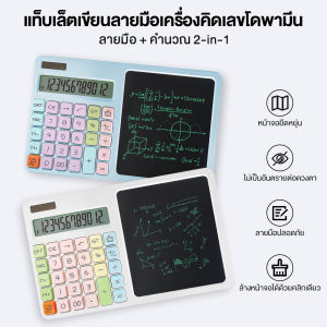 SANSONIC เครื่องคิดเลข เครื่องคิดเลขเขียนได้ 2in1 กระดาน LCD 8 นิ้ว เขียน-ลบได้ มีปากกา Stylus 12 หลัก พลังงานแสงอาทิตย์