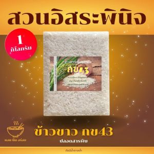 ข้าวขาว กข43 ปลอดสาร เคมี ขนาด 1 กิโลกรัม ตรา สวนอิสระพินิจ