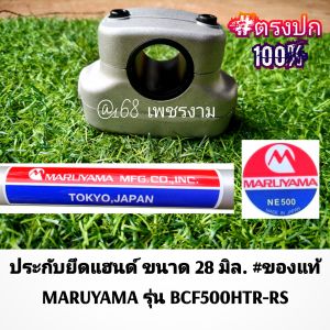 A319ประกับยึดแฮนด์เครื่องตัดหญ้า ขนาด28มิล./รูแฮนด์19มิล. "ยี่ห้อ" มารูยาม่า ของแท้ MARUYAMA เครื่องตัดหญ้า 2 จังหวะ รุ่น BCF500HTR-RS #แท้ติดเครื่องใหม่มา #ตรงปก