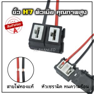 H7 LED ขั้วไฟหน้า หรือขั้วไฟตัดหมอก หัวเซรามิก พร้อมสายไฟ (1ชิ้น) ร้านจัดส่งเร็วจากไทย