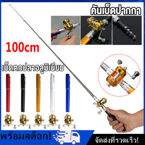 สินค้าในกรุงเทพฯ COD ปากกาเบ็ด เบ็ดตกปลาอลูมิเนียม ขนาดเล็ก แบบพกพา คันเบ็ดปากกา รอกเบส สำหรับงานตกปลาเล็ก ปากการูปร่างพับคันเบ็ดด้วย ด้วยรีล