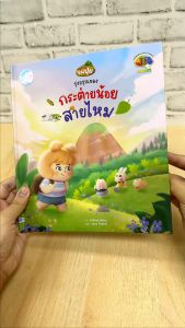 หนังสือ รุ่งอรุณของกระต่ายน้อยสายไหม