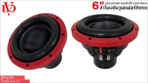 SUB WOOFER DAVID AUDIO DV6150 ลำโพง ดอกซับ ซับวูฟเฟอร์ 6.5นิ้ว โครงเหล็กหล่อ วอยซ์คู่ ซับ6.5นิ้ว  แม่เหล็กนีโอ2ชั้น 500w ใส่ตู้บลูทูธได้