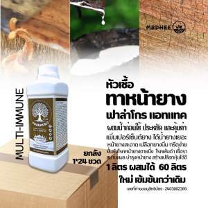 ทาหน้ายาง สูตรฟาร่าโกรแอทแทค เพิ่มน้ำยาง เพิ่มเปอร์เซ็นต์ยาง รักษาหน้ายางพารา ไม่มีสารเร่งน้ำยาง แก้ปัญหาหน้ายางตายนึ่ง โรคเส้นดำ